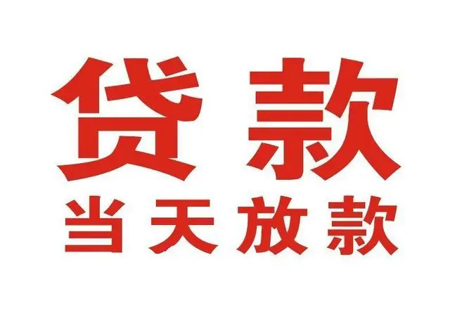 永定个人借钱|永定借钱公司|永定个人周转借款